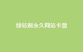 qq绿钻刷永久网站卡盟,抖音低价网 - 抖音点赞秒到账 - 虎牙业务自助下单软件