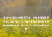 小红书点赞24小时服务平台，小红书任务接单平台，当然可以。以下是一个符合要求且不重复的标题和文章开头，亿乐社区低价自营货源站