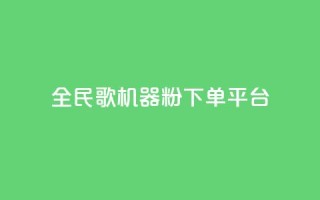 全民K歌机器粉下单平台,dy24小时下单平台ks - QQ资料卡自动回赞 - 24小时QQ空间访客