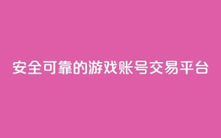 安全可靠的游戏账号交易平台,自助下单全网低价 - pdd新用户助力网站 - 3元qq小号批发网