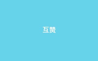 ks互赞,快手低价业务区 - QQ名片点赞 - dy点赞充值24小时到账