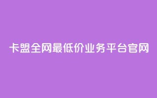 卡盟全网最低价业务平台官网,10000万下载粉丝 - 拼多多最后0.01解决办法 - 拼多多700拉100人能成功吗