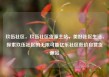 玖伍社区，玖伍社区货源主站，美好社区生活，探索玖伍社区的无限可能亿乐社区低价自营货源站