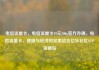 电信流量卡，电信流量卡19元200g官方办理，电信流量卡，便捷与经济的完美结合亿乐社区SUP货源站