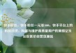 快手粉丝，快手粉丝一元涨1000，快手平台上的粉丝经济，构建与维护高质量用户的策略亿乐社区低价自营货源站