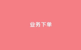 ks业务下单,QQ动态自动秒赞 - ks自助平台秒到账 - 卡盟排行榜前十