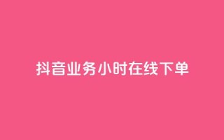 抖音业务24小时在线下单,低价说说赞自助下单 - 拼多多刷刀 - 拼多多可以和客服还价吗