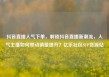 抖音直播人气下单，解锁抖音直播新潮流，人气主播如何带动销量提升？亿乐社区SUP货源站