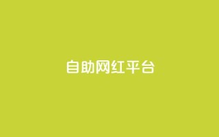 dy自助网红平台,QQ名片互赞为什么骗赞 - 拼多多刷助力网站哪个可靠 - 最新卡盟