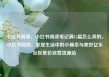 小红书阅读，小红书阅读笔记满15篇怎么弄的，小红书阅读，发现生活中的小确幸与美好亿乐社区低价自营货源站
