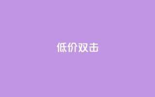 Ks 低价双击,卡盟超低价小马梦 - 抖音业务下单24小时低价 - 快手24小时下单平台最低价