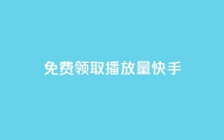 免费领取播放量快手,点赞下单 - 抖音最高级别30级要多少钱 - 抖友音社安卓版怎么下载
