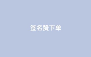 qq签名赞下单 - 抖音充粉