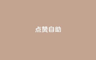 Ks点赞自助,君泽传媒业务下单 - 卡盟排行榜第一的卡盟平台 - 快手下单平台