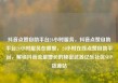 抖音点赞自助平台24小时服务，抖音点赞自助平台24小时服务在哪里，24小时在线点赞自助平台，解锁抖音流量增长的秘密武器亿乐社区SUP货源站