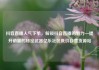 抖音直播人气下单，解锁抖音直播的魅力—提升销量的秘密武器亿乐社区低价自营货源站