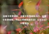 流量卡免费领取，流量卡免费领取入口，流量卡免费领取，开启无限畅快新生活！亿乐社区SUP货源站