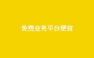 ks免费业务平台便宜,qq平台自助业务 - 拼多多砍价一元10刀 - 拼多多转接人工客服2023