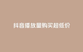 抖音播放量购买超低价,快手抖音业务24小时平台 - 拼多多如何买助力 - 拼多多上买的玩具武士刀