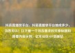 抖音直播放平台，抖音直播放平台抽成多少，当然可以！以下是一个符合要求的文章标题和简要内容示例，亿乐社区SUP货源站