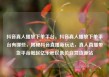 抖音真人播放下单平台，抖音真人播放下单平台有哪些，揭秘抖音直播新玩法，真人直播带货平台崛起亿乐社区低价自营货源站