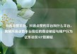 抖音点赞平台，抖音点赞的平台叫什么平台，揭秘抖音点赞平台背后的商业秘密与用户行为亿乐社区SUP货源站
