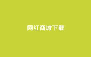 网红商城ios下载,卡盟社区 - 拼多多无限助力神器免费 - 拼多多700现金红包是真的吗