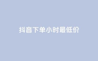抖音下单24小时最低价,qq免费领取说说赞100个 - 卡盟qq业务最低价 - qq批发自动发货网