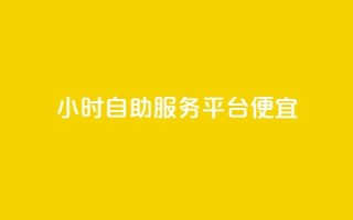 ks24小时自助服务平台便宜,球球大作战刷观战网址 - 网红商城24小时下单平台 - 点赞充值平台