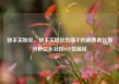 快手买粉丝，快手买粉丝热潮下的消费者行为分析亿乐社区SUP货源站