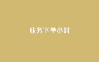 dy业务下单24小时,ks抖音业务平台 - dy24小时自动下单平台 - 全民K歌粉丝下单