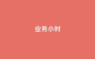 dy业务24小时,卡盟手游辅助平台 - 1毛十刀拼多多助力网站 - pdd上海电话