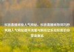 抖音直播间挂人气网站，抖音直播间如何巧妙利用人气网站提升流量与粉丝亿乐社区低价自营货源站