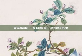 发卡网商城 - 发卡网商城-一站式购卡平台!