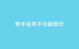 快手业务平台超低价 - 卡盟qq业务最低价