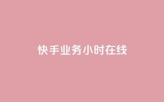 快手业务24小时在线,全网低价免费自助下单QQ空间 - qq业务网站免费 - 1元秒一万赞