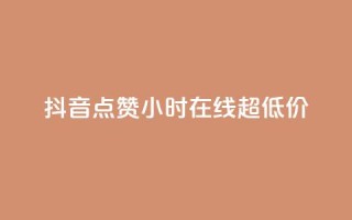抖音点赞24小时在线超低价,卡盟qq业务 - dy评论点赞充值24小时到账 - 在线卡盟平台