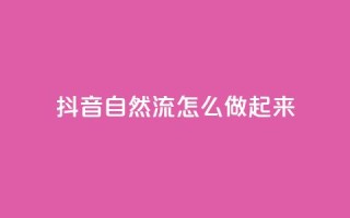 抖音自然流怎么做起来,QQ2万名片互赞 - 拼多多刷助力网站哪个可靠 - 拼多多拼团小组入口