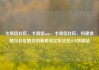 卡易信社区，卡易信app，卡易信社区，构建金融与社区融合的新桥梁亿乐社区SUP货源站