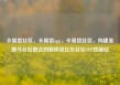 卡易信社区，卡易信app，卡易信社区，构建金融与社区融合的新桥梁亿乐社区SUP货源站