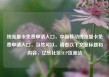 纯流量卡免费申请入口，中国移动纯流量卡免费申请入口，当然可以，请看以下文章标题和内容，亿乐社区SUP货源站