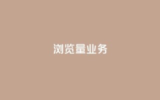 dy浏览量业务,快手播放量免费领500 - 快接单平台 - qq主页怎样快速获得大量的赞