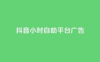 抖音24小时自助平台广告 - 抖音全新24小时自助广告投放平台上线！
