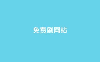 免费刷QQVIP网站,24小时抖音下单平台最低价 - QQ名片1块10000攒 - 抖音自助平台业务下单秒到