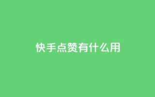快手点赞有什么用,QQ怎么点赞 - ks24h自助下单 - 免费领取qq说说赞20个
