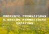 哔哩哔哩业务平台，哔哩哔哩业务平台网站服务，在线娱乐新宠，哔哩哔哩业务平台亿乐社区低价自营货源站