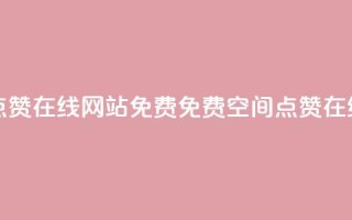 qq空间点赞在线网站免费(免费QQ空间点赞在线工具)