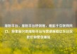 涨粉平台，涨粉平台秒到账，崛起于互联网风口，探索新兴的涨粉平台与营销策略亿乐社区低价自营货源站