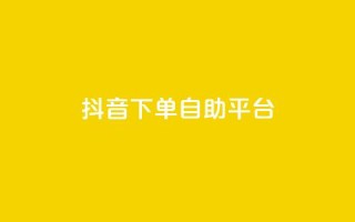 抖音下单自助平台,快手24小时下单业务微信支付 - 拼多多砍价免费拿商品 - 拼多多0元下单套现微信