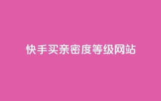快手买亲密度等级网站,QQ空间访客量网站 - 卡盟平台官网自助下单 - 抖音推广计划怎么做